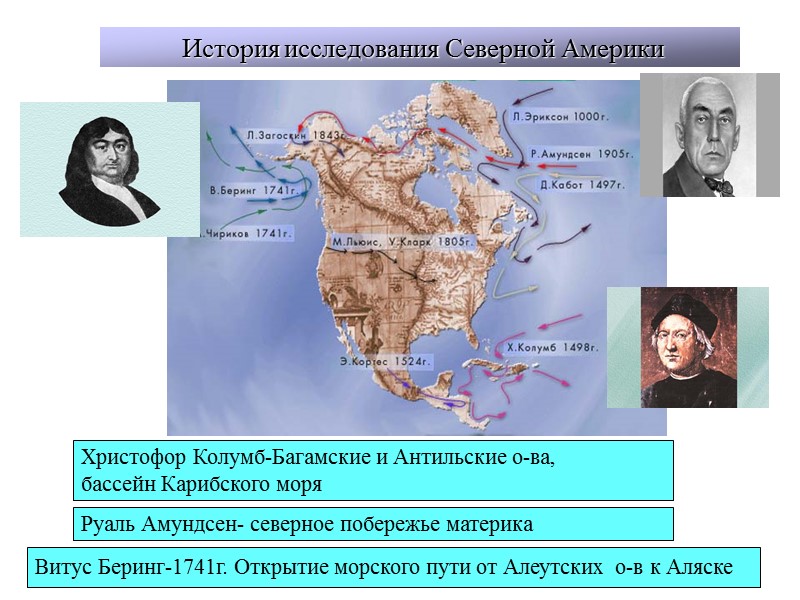 История исследования Северной Америки Христофор Колумб-Багамские и Антильские о-ва, бассейн Карибского моря Руаль Амундсен-